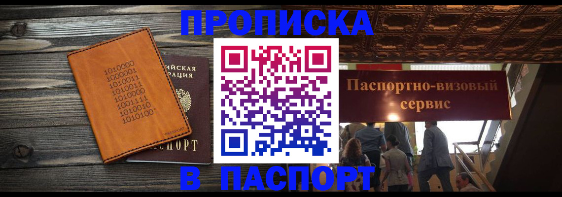 прописка 2025 в Архангельске